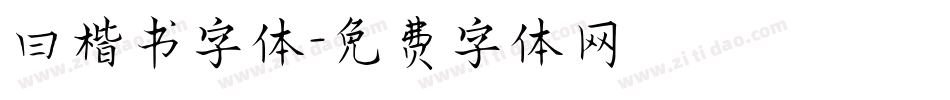 曰楷书字体字体转换