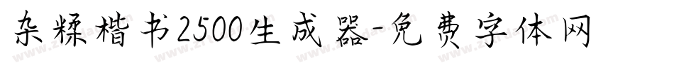 杂糅楷书2500生成器字体转换