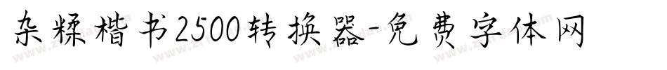 杂糅楷书2500转换器字体转换