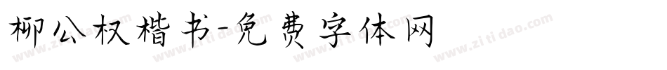 柳公权楷书字体转换