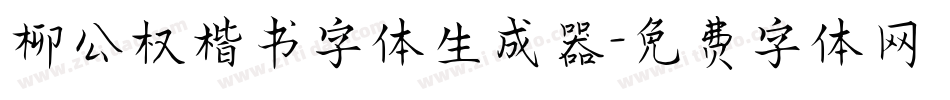 柳公权楷书字体生成器字体转换