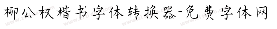 柳公权楷书字体转换器字体转换