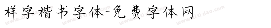 样字楷书字体字体转换