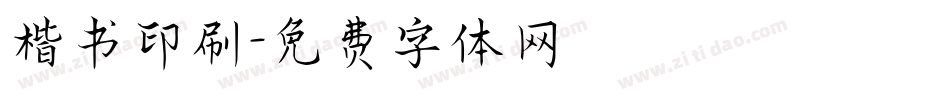 楷书印刷字体转换