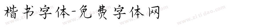 楷书字体字体转换