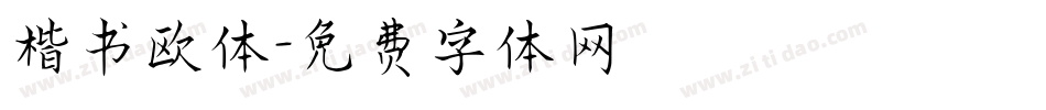 楷书欧体字体转换
