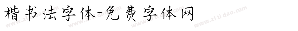 楷书法字体字体转换