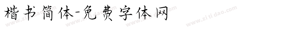 楷书简体字体转换