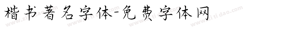 楷书著名字体字体转换