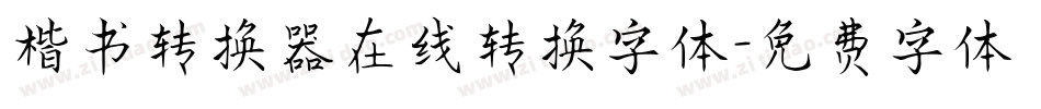 楷书转换器在线转换字体字体转换