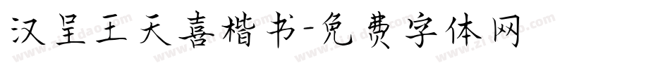 汉呈王天喜楷书字体转换