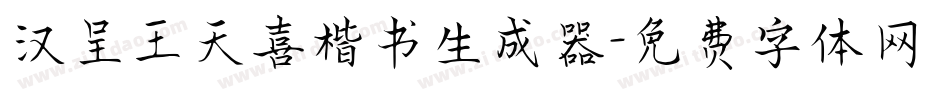 汉呈王天喜楷书生成器字体转换