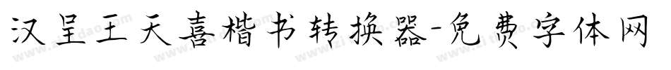 汉呈王天喜楷书转换器字体转换