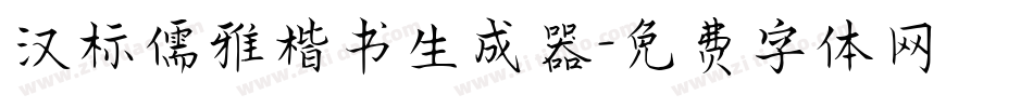 汉标儒雅楷书生成器字体转换