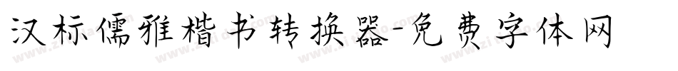 汉标儒雅楷书转换器字体转换