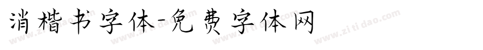 消楷书字体字体转换
