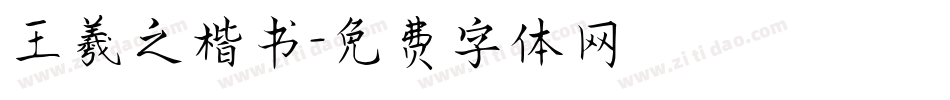 王羲之楷书字体转换