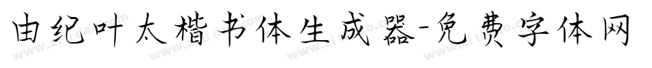 由纪叶太楷书体生成器字体转换