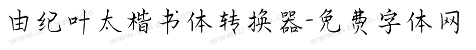 由纪叶太楷书体转换器字体转换