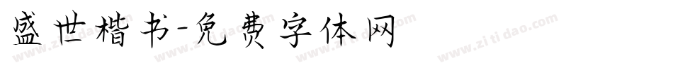盛世楷书字体转换