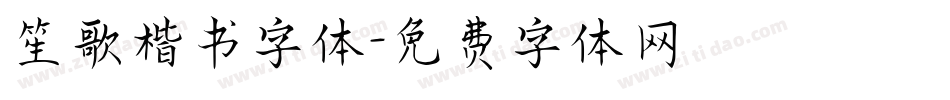笙歌楷书字体字体转换