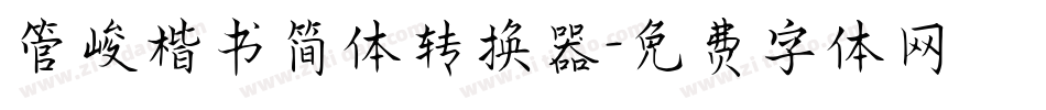 管峻楷书简体转换器字体转换