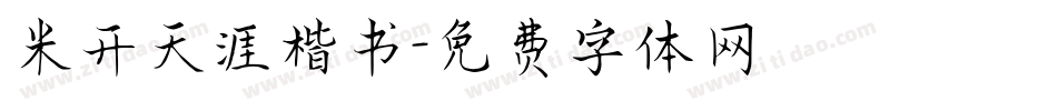 米开天涯楷书字体转换