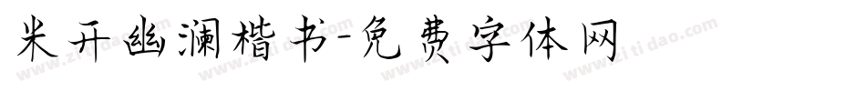 米开幽澜楷书字体转换