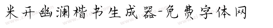 米开幽澜楷书生成器字体转换