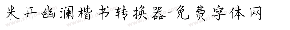 米开幽澜楷书转换器字体转换