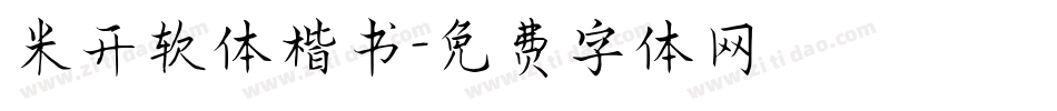 米开软体楷书字体转换
