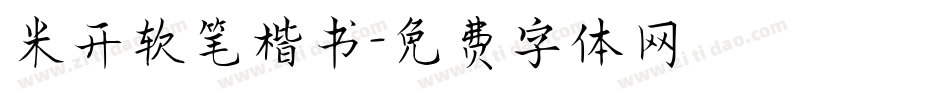 米开软笔楷书字体转换
