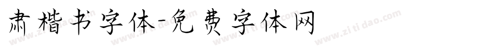 肃楷书字体字体转换