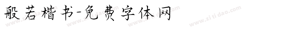 般若楷书字体转换