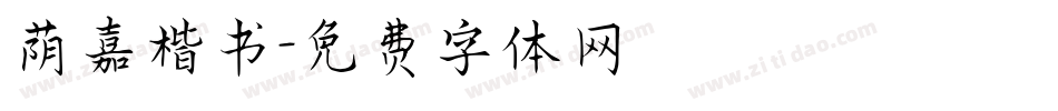 荫嘉楷书字体转换