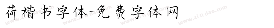 荷楷书字体字体转换