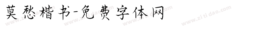 莫愁楷书字体转换