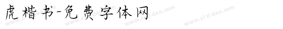 虎楷书字体转换