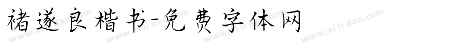 褚遂良楷书字体转换