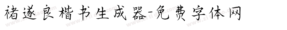 褚遂良楷书生成器字体转换