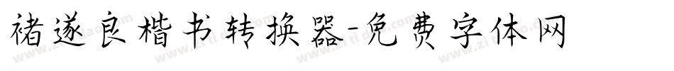 褚遂良楷书转换器字体转换