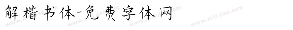 解楷书体字体转换