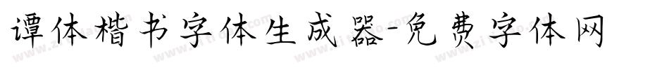 谭体楷书字体生成器字体转换