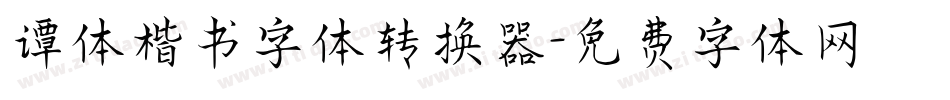 谭体楷书字体转换器字体转换