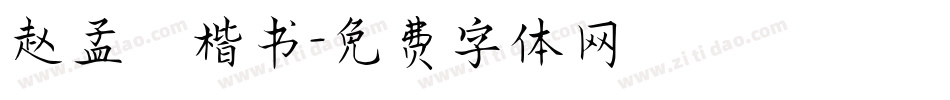 赵孟頫楷书字体转换