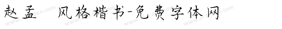 赵孟頫风格楷书字体转换