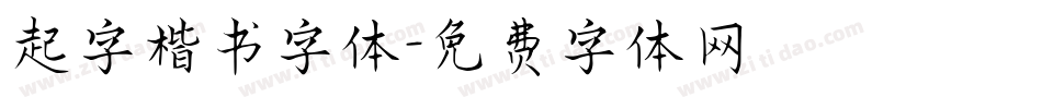 起字楷书字体字体转换