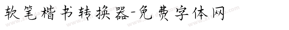 软笔楷书转换器字体转换