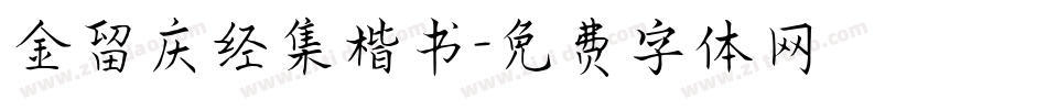 金留庆经集楷书字体转换