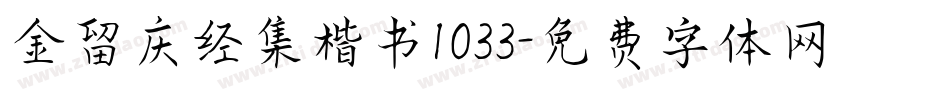 金留庆经集楷书1033字体转换